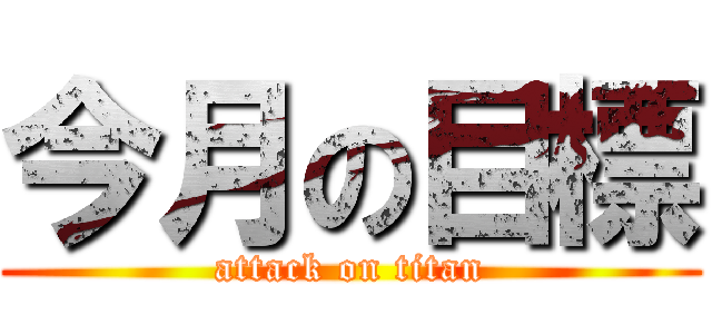今月の目標 (attack on titan)