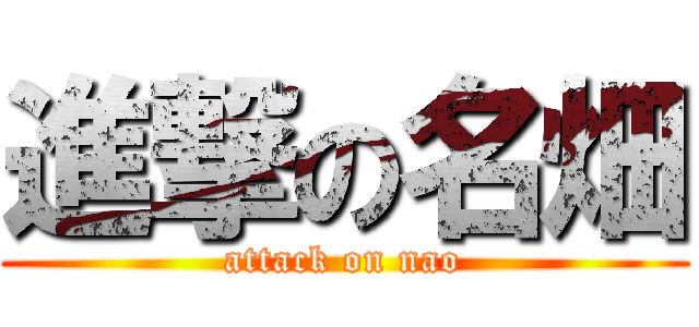 進撃の名畑 (attack on nao)