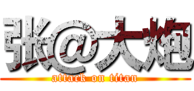 张＠大炮 (attack on titan)