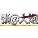 张＠大炮 (attack on titan)