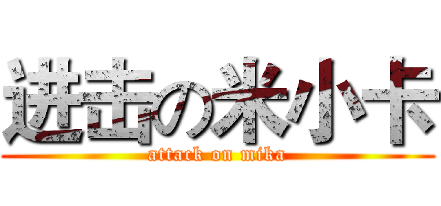 进击の米小卡 (attack on mika)