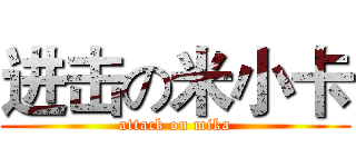 进击の米小卡 (attack on mika)