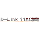 Ｄ－Ｌｉｎｋ １１ＡＣ雲路由 (attack on titan)