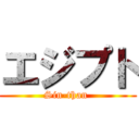 エジプト (Sin-than )