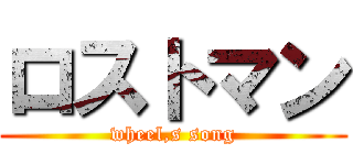 ロストマン (wheel,s song)