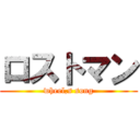 ロストマン (wheel,s song)