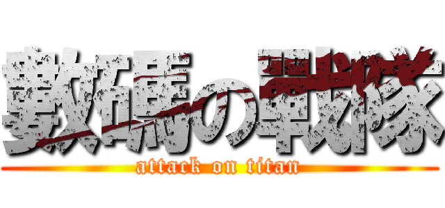 數碼の戰隊 (attack on titan)