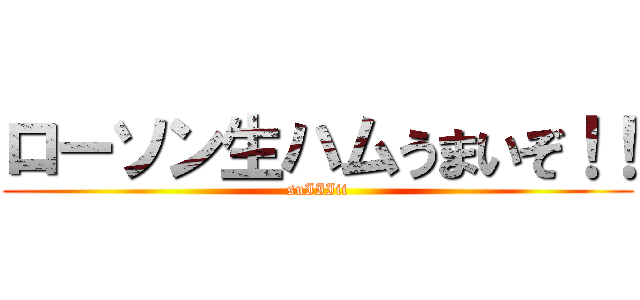 ローソン生ハムうまいぞ！！ (suIIIii)