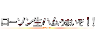 ローソン生ハムうまいぞ！！ (suIIIii)