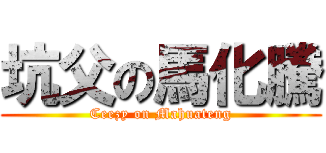 坑父の馬化騰 (Ceezy on Mahuateng)