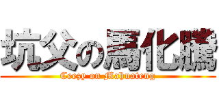 坑父の馬化騰 (Ceezy on Mahuateng)