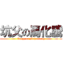 坑父の馬化騰 (Ceezy on Mahuateng)