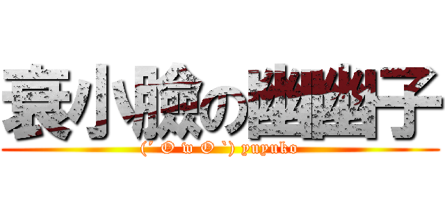 衰小臉の幽幽子 ((´ O w O `) yuyuko)