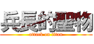 兵長的聖物 (attack on titan)