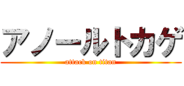 アノールトカゲ (attack on titan)