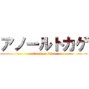 アノールトカゲ (attack on titan)