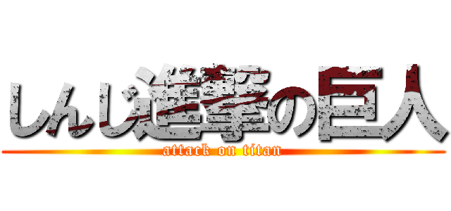 しんじ進撃の巨人 (attack on titan)
