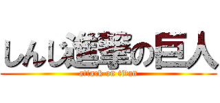 しんじ進撃の巨人 (attack on titan)