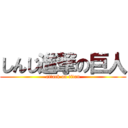 しんじ進撃の巨人 (attack on titan)