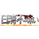 日清不味い (Cost Down)