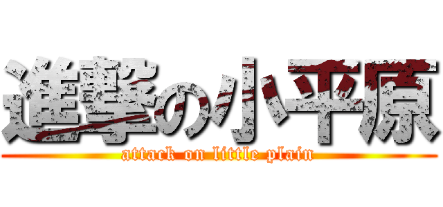 進撃の小平原 (attack on little plain)