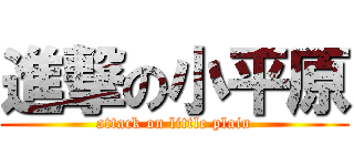 進撃の小平原 (attack on little plain)