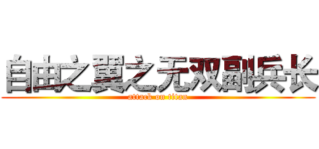 自由之翼之无双副兵长 (attack on titan)