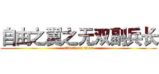 自由之翼之无双副兵长 (attack on titan)