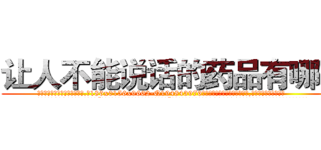 让人不能说话的药品有哪些 (让人不能说话的药品有哪些【电.话186x0156x9662-Q194843976林氏药业】我们做的是长期生意,靠的是老客户长期支持
参考消息网2月20日报道 韩媒称，“剩女多、离婚率高的城市，房价一定会上涨。”这是中国经济学家金岩石2016年12月参加在上海举行的房地产相关论坛时说的话。
)