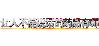 让人不能说话的药品有哪些 (让人不能说话的药品有哪些【电.话186x0156x9662-Q194843976林氏药业】我们做的是长期生意,靠的是老客户长期支持
参考消息网2月20日报道 韩媒称，“剩女多、离婚率高的城市，房价一定会上涨。”这是中国经济学家金岩石2016年12月参加在上海举行的房地产相关论坛时说的话。
)
