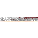让人不能说话的药品有哪些 (让人不能说话的药品有哪些【电.话186x0156x9662-Q194843976林氏药业】我们做的是长期生意,靠的是老客户长期支持
参考消息网2月20日报道 韩媒称，“剩女多、离婚率高的城市，房价一定会上涨。”这是中国经济学家金岩石2016年12月参加在上海举行的房地产相关论坛时说的话。
)