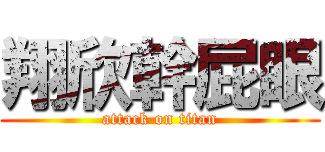 翔欣幹屁眼 (attack on titan)