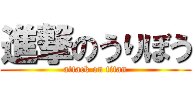 進撃のうりぼう (attack on titan)