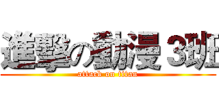 進擊の動漫３班 (attack on titan)