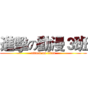 進擊の動漫３班 (attack on titan)