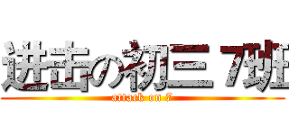 进击の初三７班 (attack on 7)