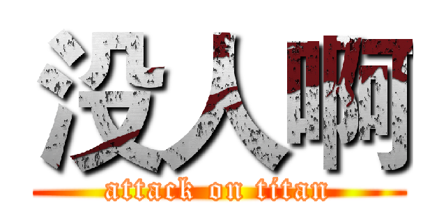 没人啊 (attack on titan)