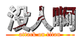 没人啊 (attack on titan)