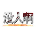 没人啊 (attack on titan)