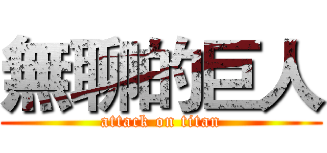 無聊的巨人 (attack on titan)