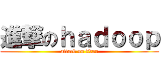 進撃のｈａｄｏｏｐ (attack on titan)