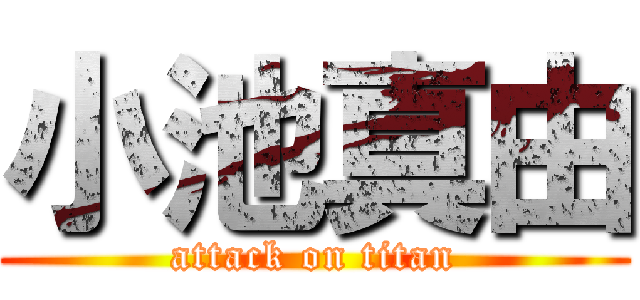 小池真由 (attack on titan)