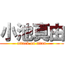 小池真由 (attack on titan)