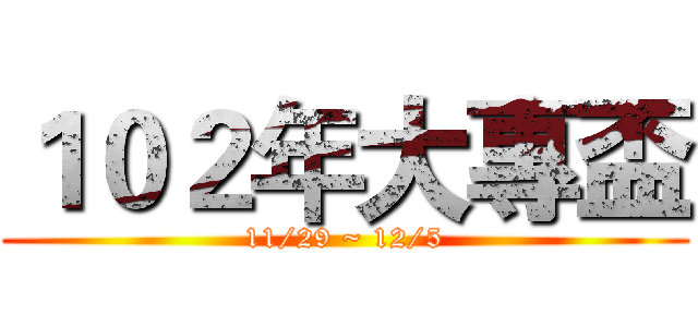 １０２年大專盃 (11/29 ~ 12/5)