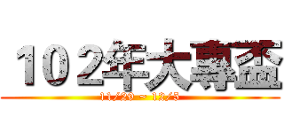 １０２年大專盃 (11/29 ~ 12/5)