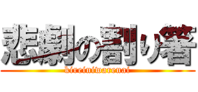 悲劇の割り箸 (kireiniwarenai)