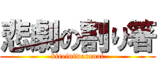 悲劇の割り箸 (kireiniwarenai)