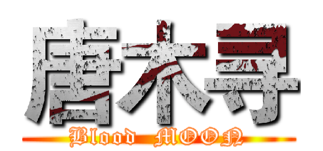 唐木寻 (Blood  MOON)
