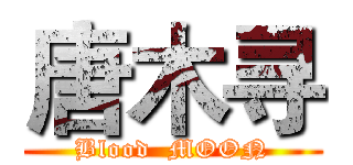 唐木寻 (Blood  MOON)
