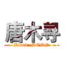 唐木寻 (Blood  MOON)